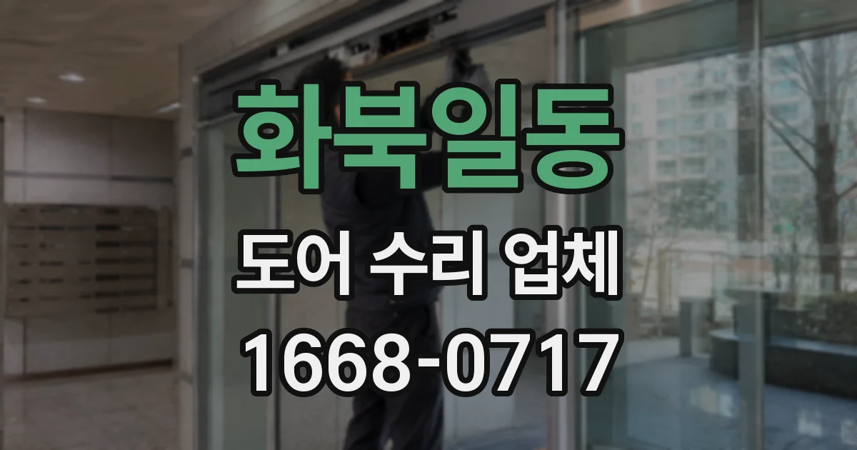 화북일동 도어 수리 업체
