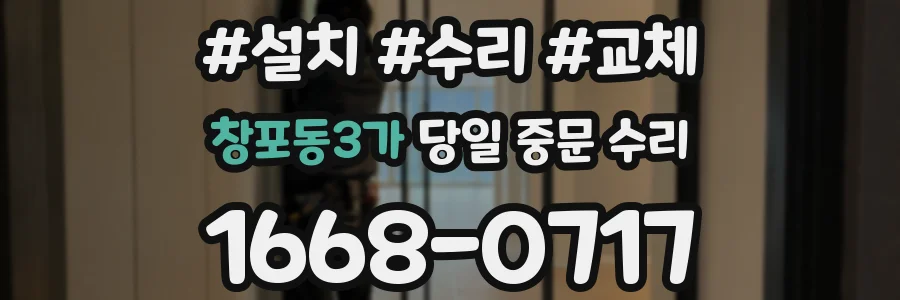 창포동3가 당일 중문 수리