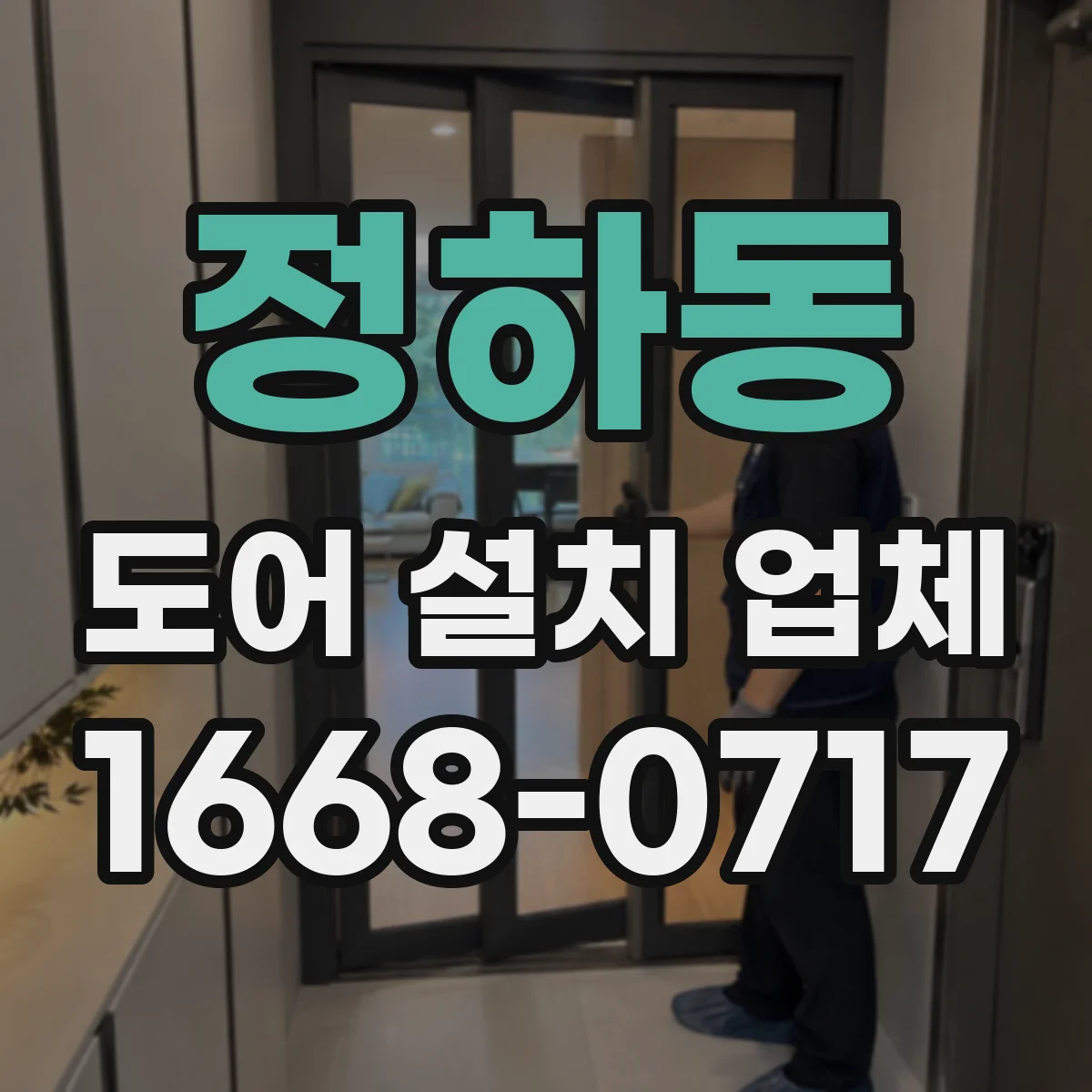 정하동 도어 설치 업체