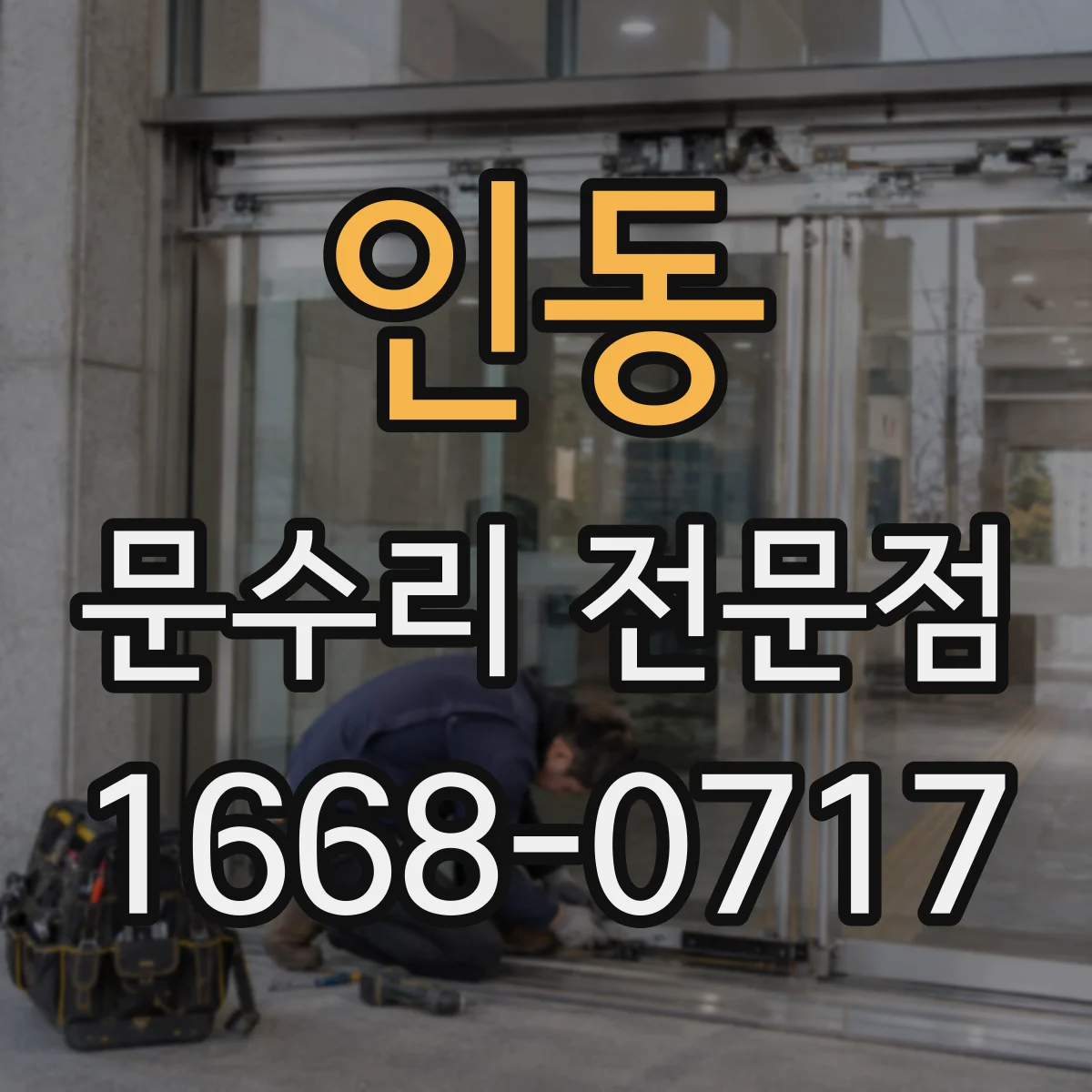인동 문수리 전문점