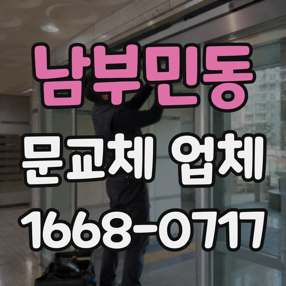 남부민동 문교체 업체