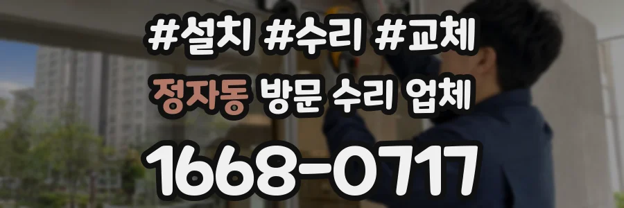 정자동 방문 수리 업체