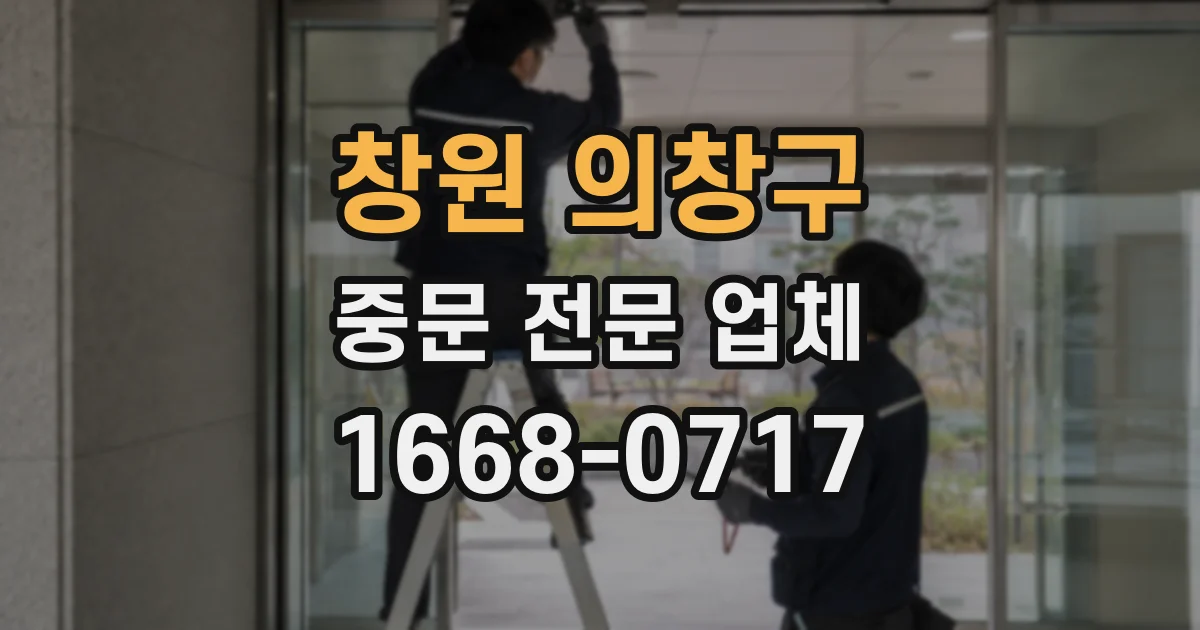 창원 의창구 중문 전문 업체