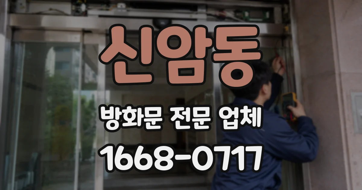 신암동 방화문 전문 업체