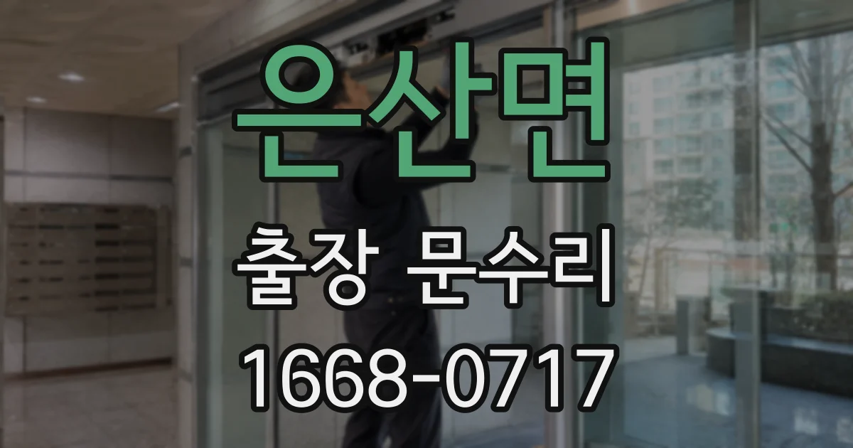 은산면 출장 문수리