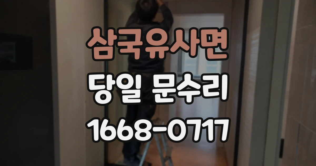 삼국유사면 당일 문수리