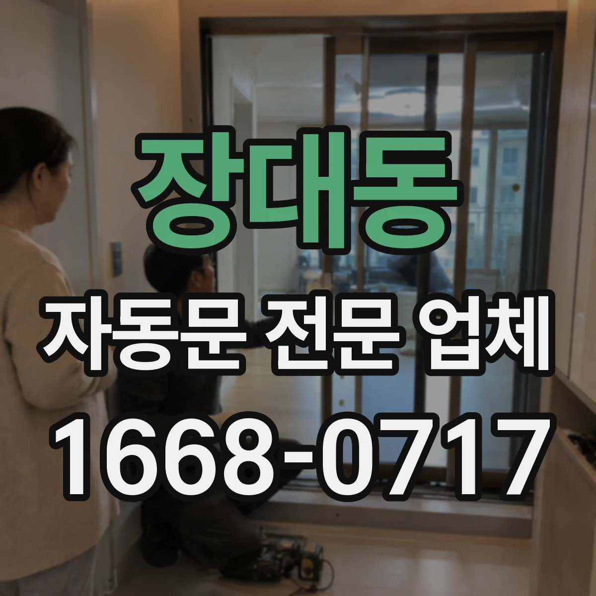 장대동 자동문 전문 업체