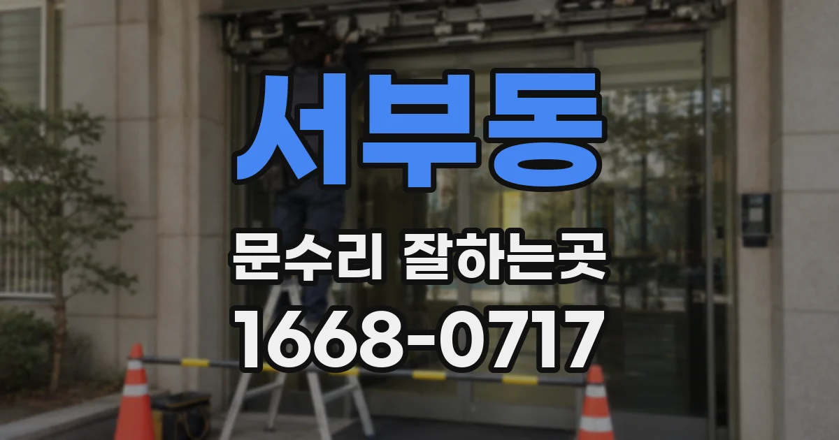 서부동 문수리 잘하는곳