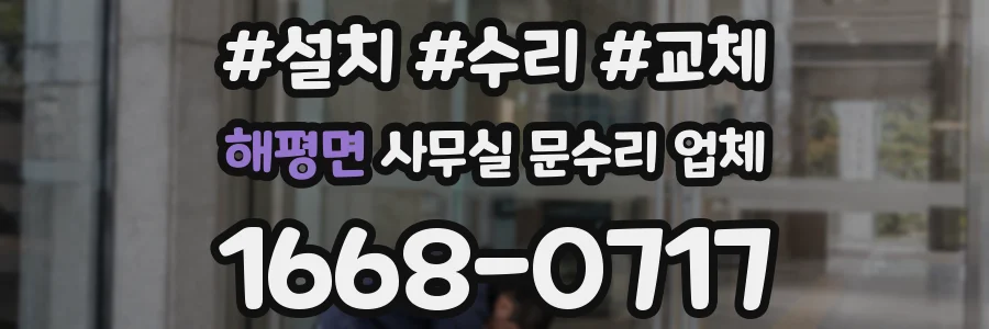 해평면 사무실 문수리 업체
