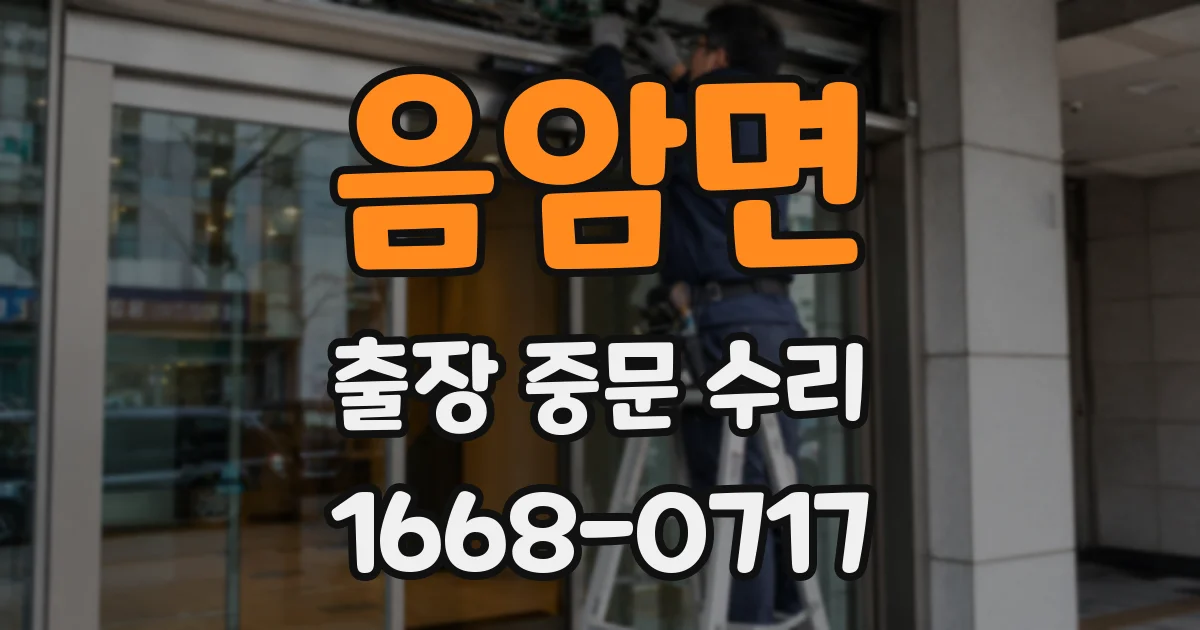 음암면 출장 중문 수리