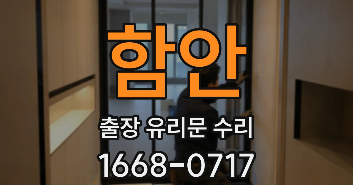 함안 출장 유리문 수리
