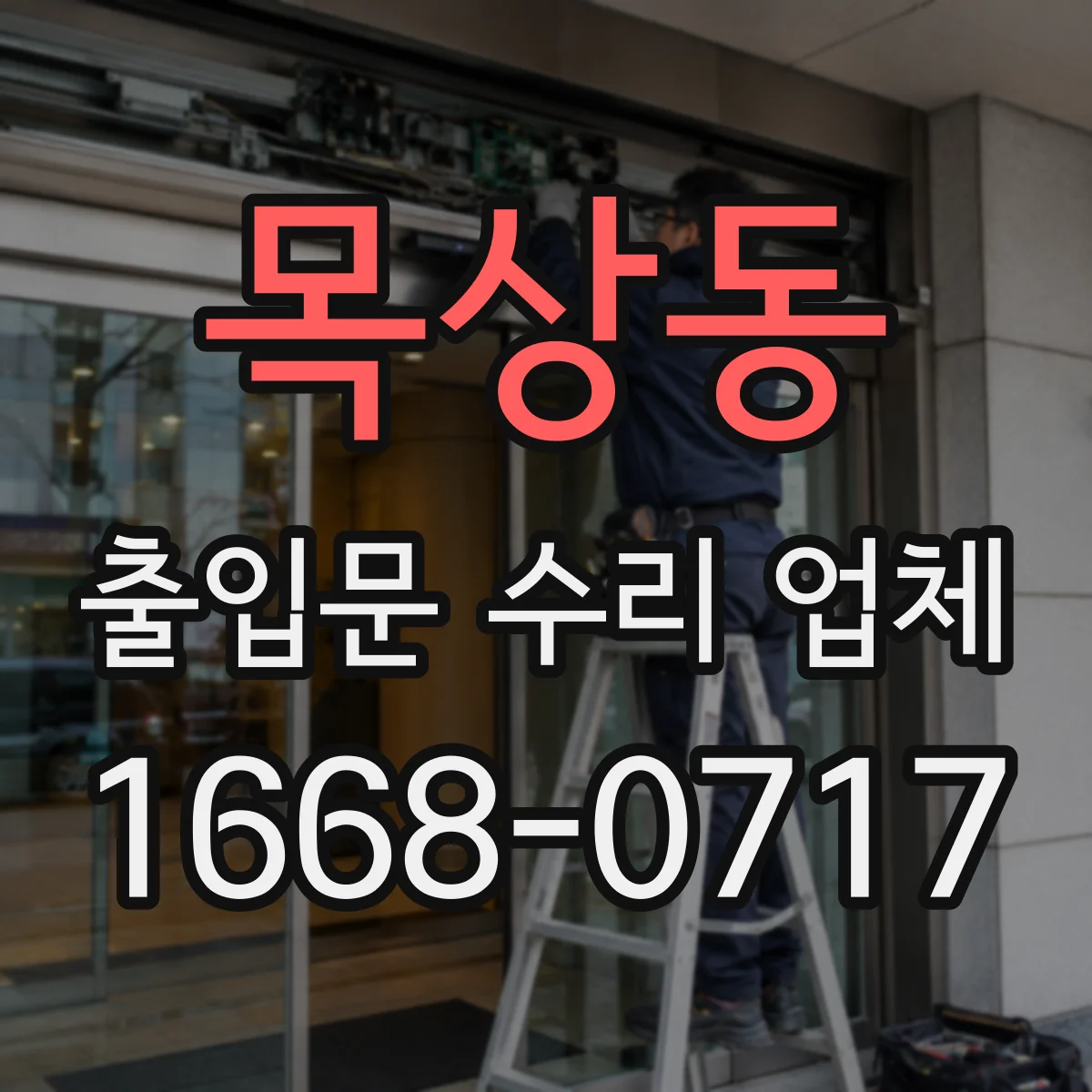 목상동 출입문 수리 업체