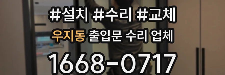 우지동 출입문 수리 업체
