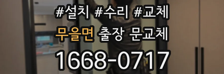 무을면 출장 문교체