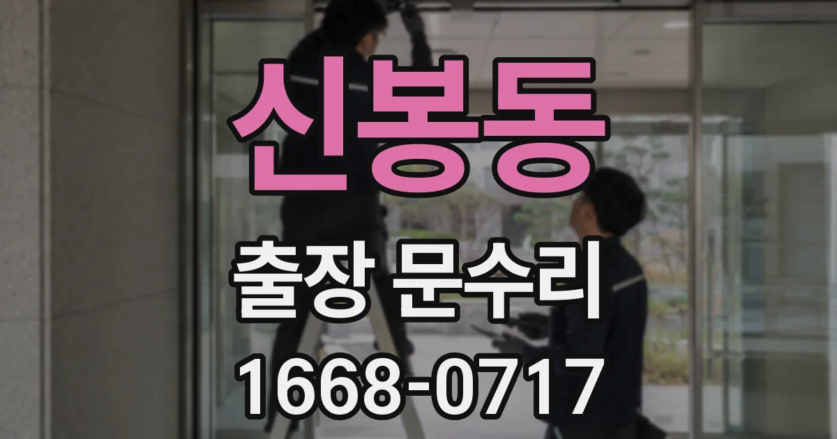 신봉동 출장 문수리