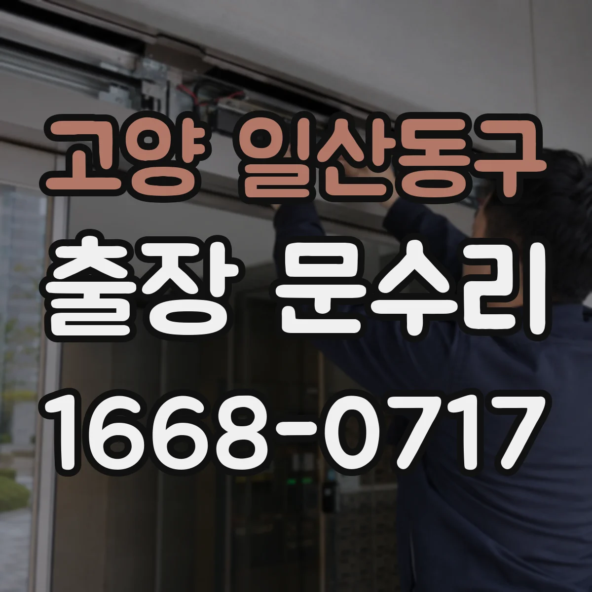 고양 일산동구 출장 문수리 목문 틈 벌어짐 줄이기 위한 조정 방법