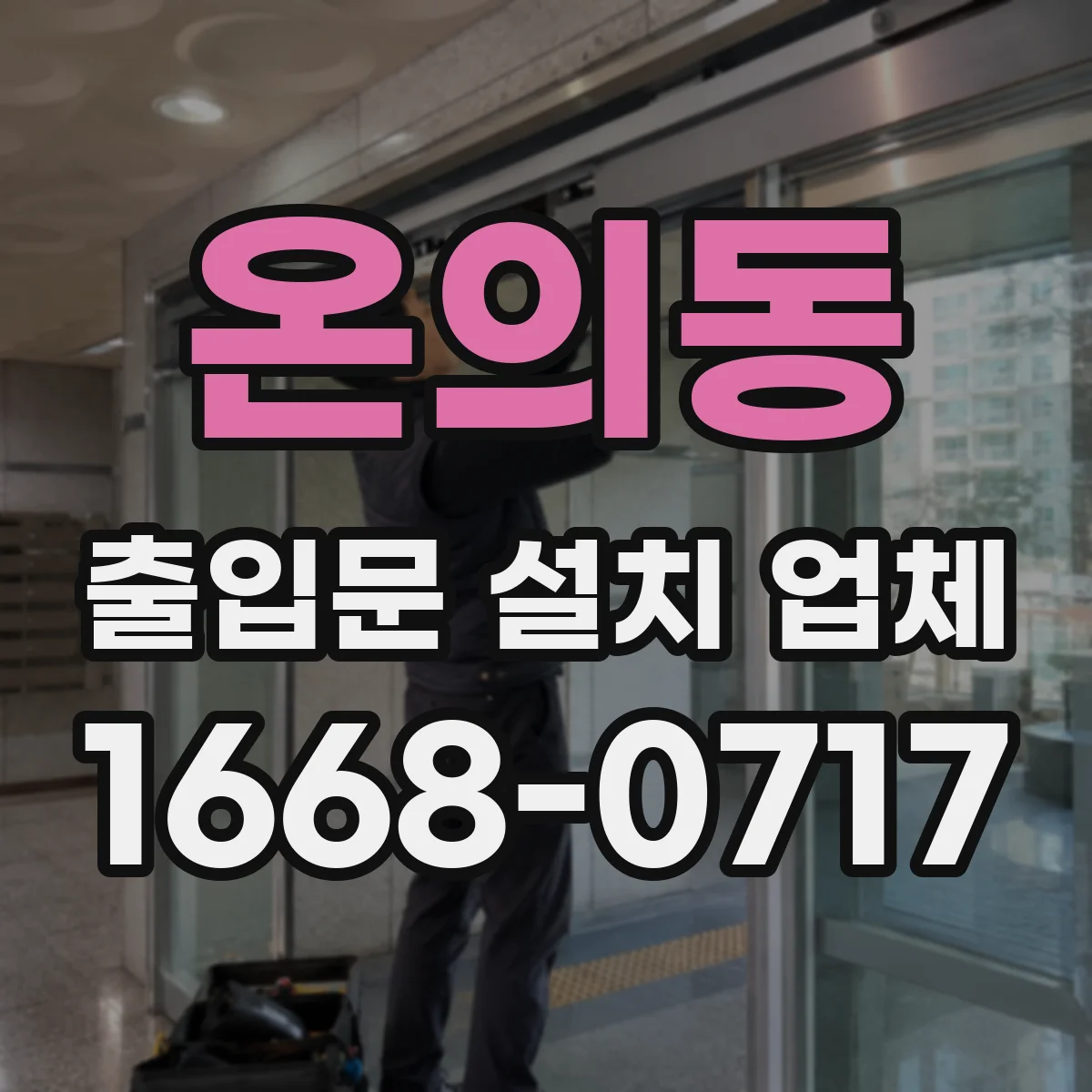 온의동 출입문 설치 업체