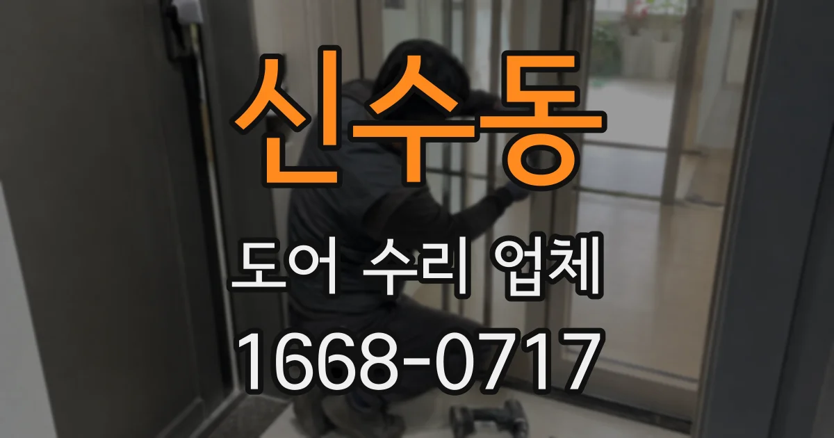 신수동 도어 수리 업체