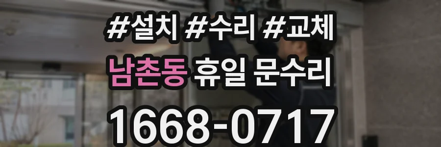 남촌동 휴일 문수리