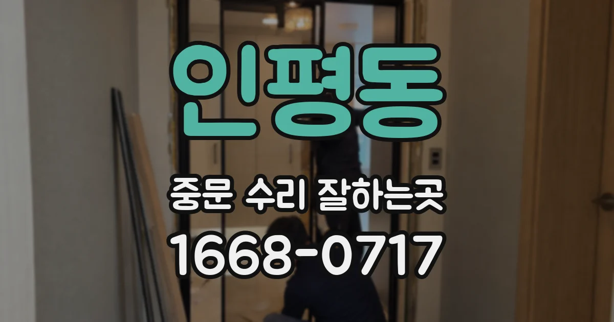 인평동 중문 수리 잘하는곳