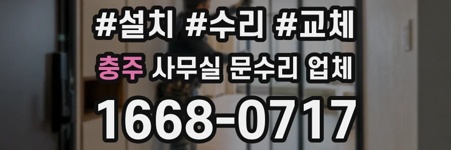 충주 사무실 문수리 업체
