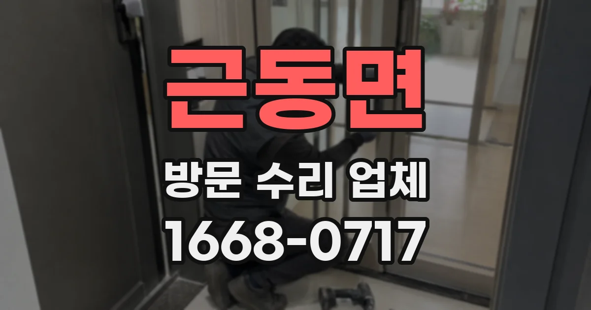 근동면 방문 수리 업체