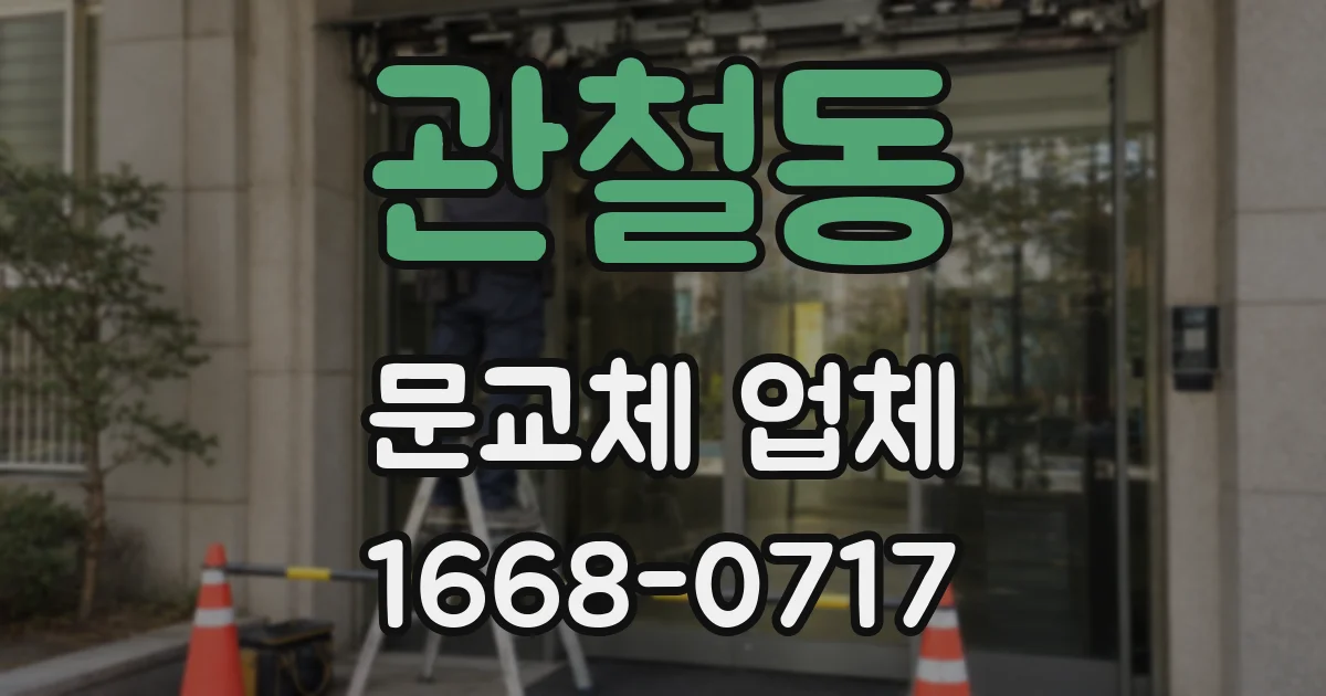 관철동 문교체 업체