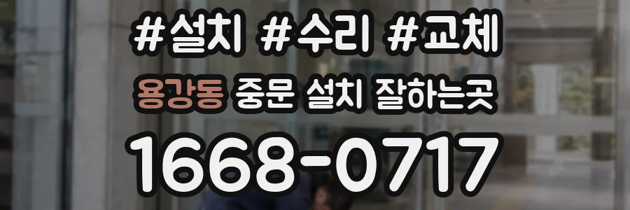 용강동 중문 설치 잘하는곳