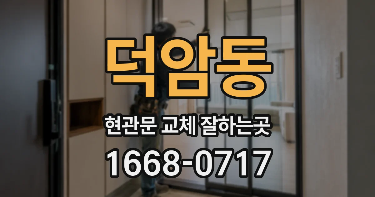 덕암동 현관문 교체 잘하는곳