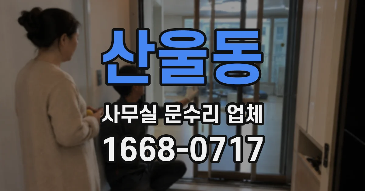 산울동 사무실 문수리 업체
