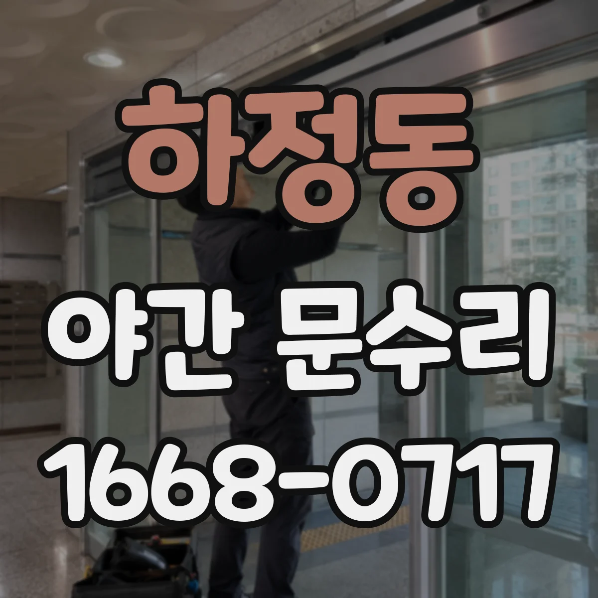 하정동 야간 문수리