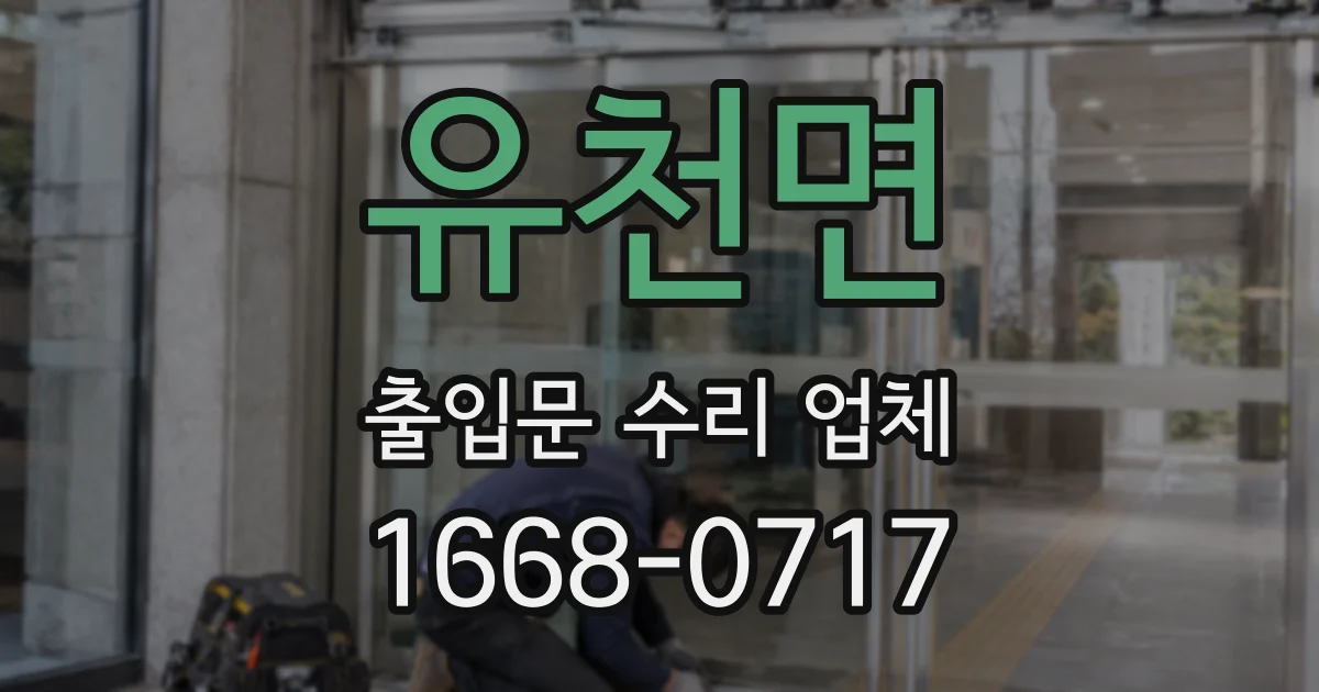 유천면 출입문 수리 업체