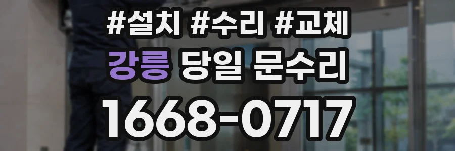 강릉 당일 문수리