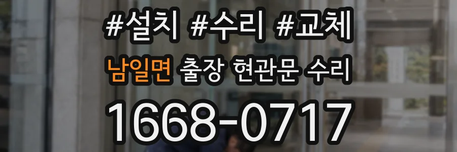 남일면 출장 현관문 수리