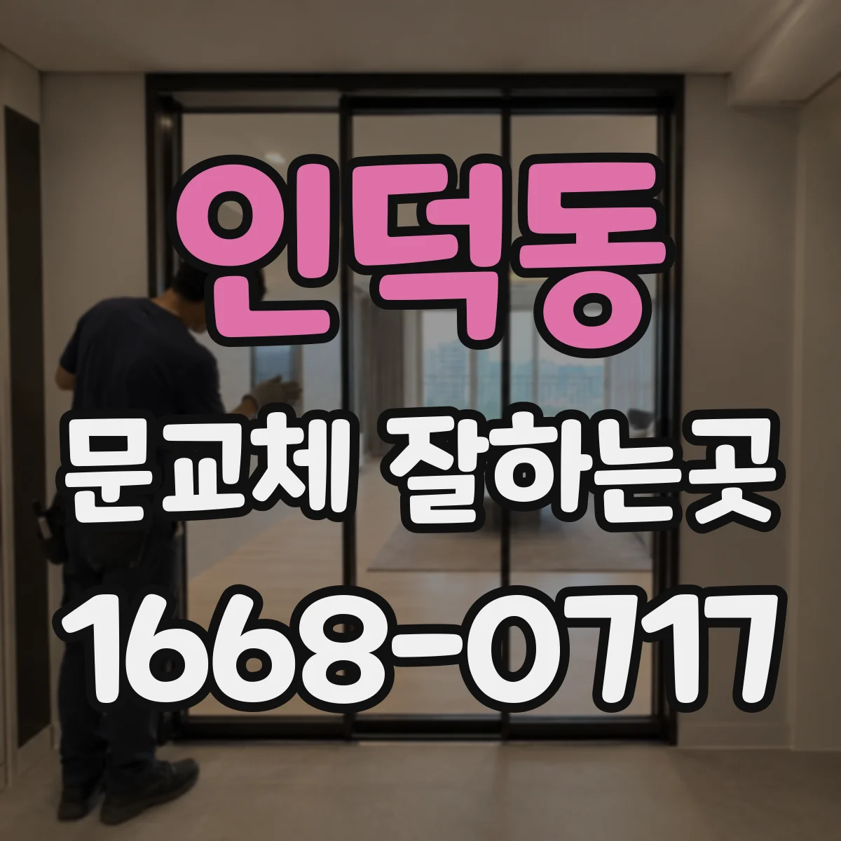 인덕동 문교체 잘하는곳