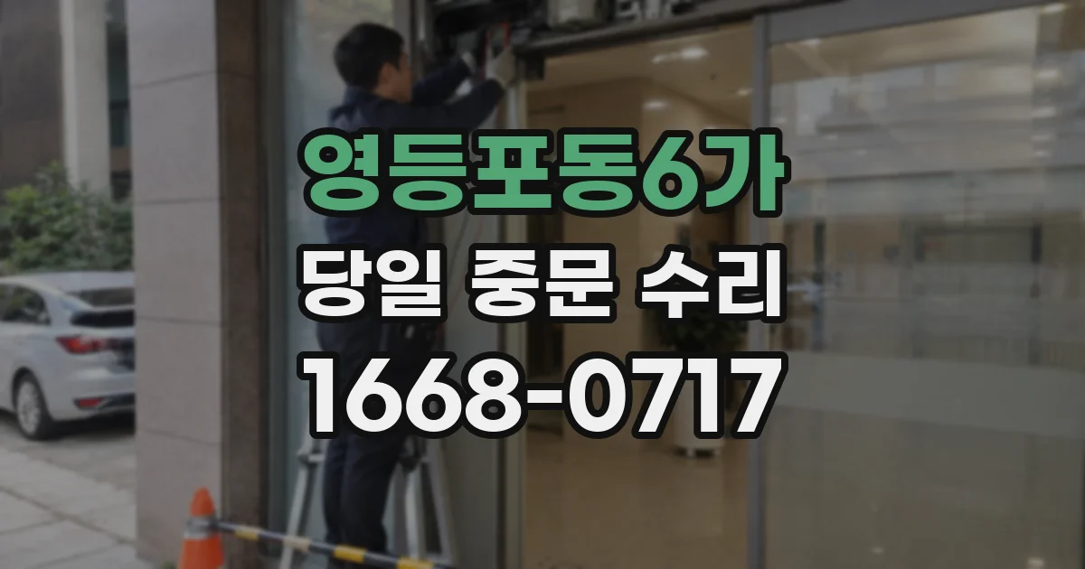 영등포동6가 당일 중문 수리