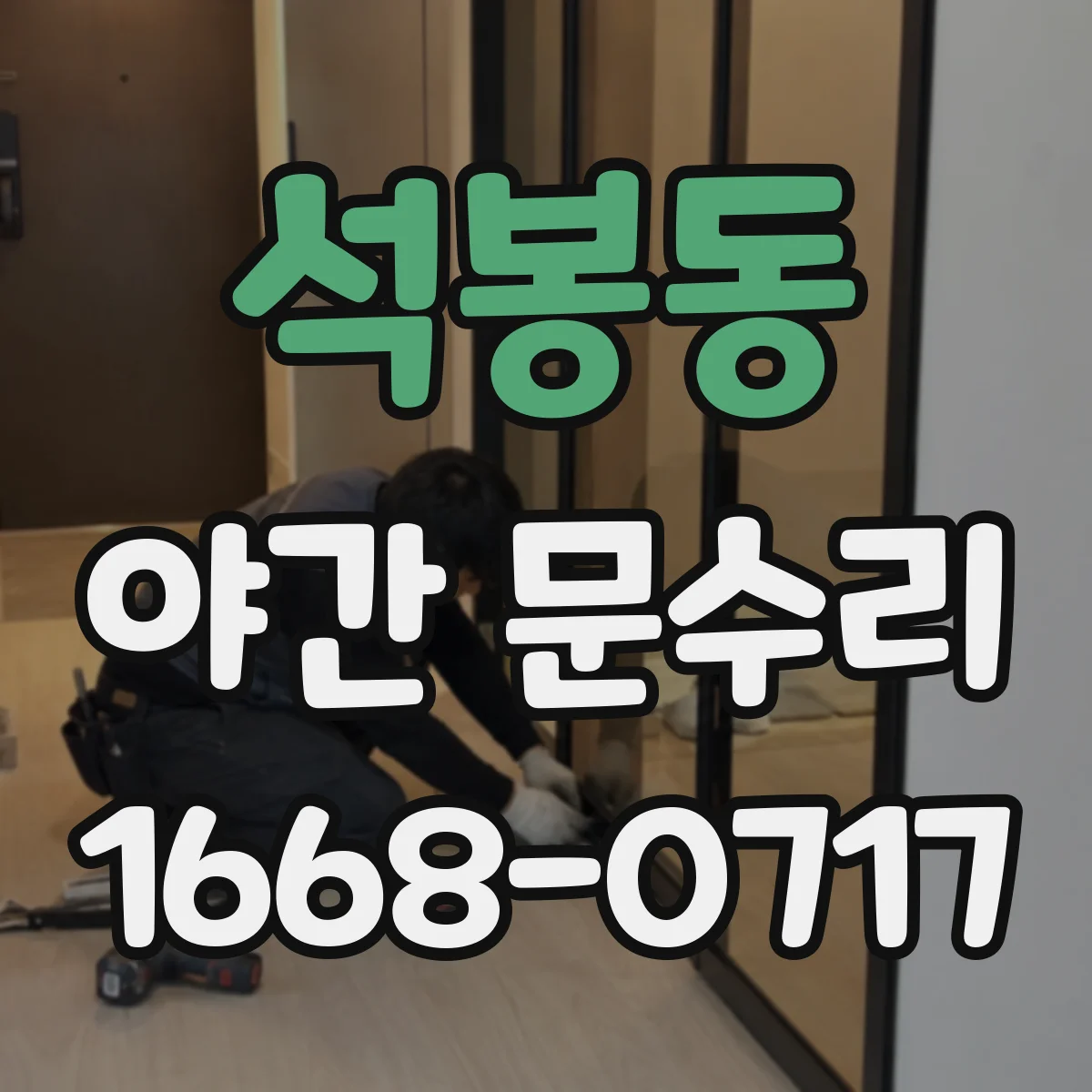 석봉동 야간 문수리