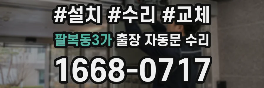 팔복동3가 출장 자동문 수리
