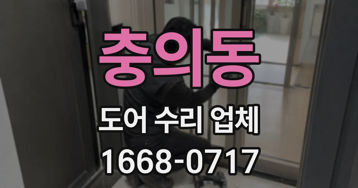 충의동 도어 수리 업체
