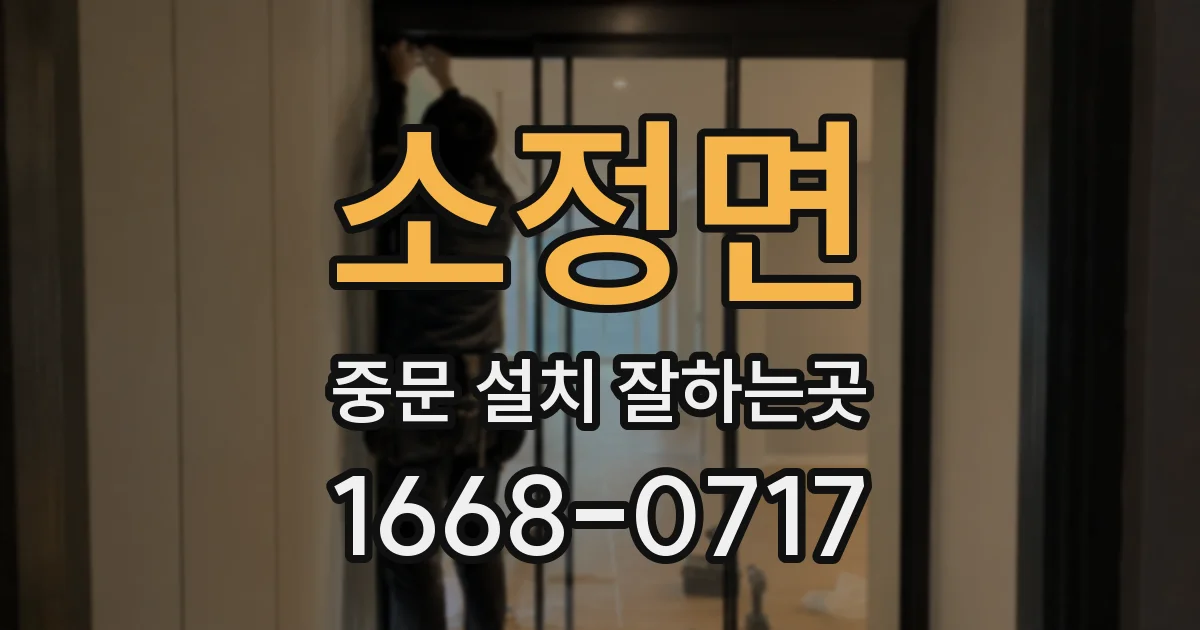 소정면 중문 설치 잘하는곳