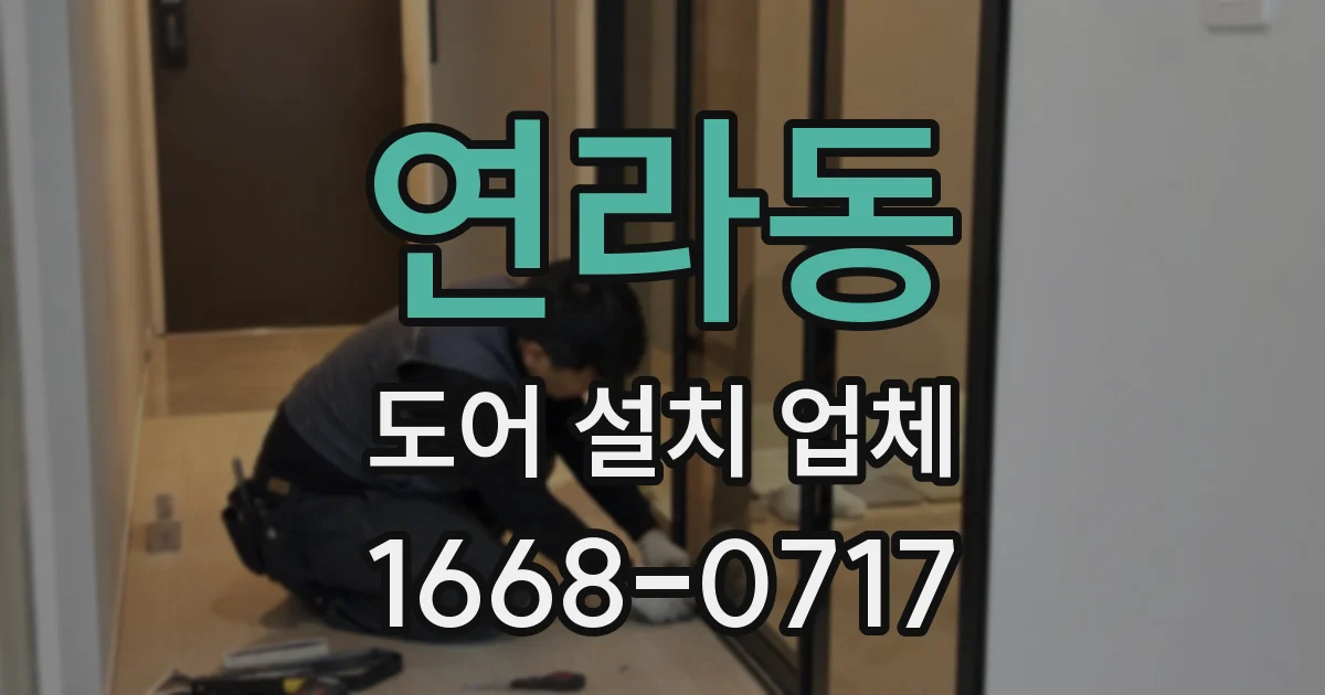 연라동 도어 설치 업체