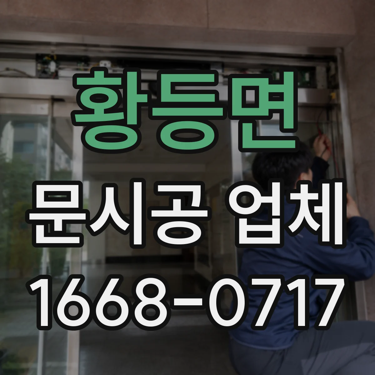 황등면 문시공 업체