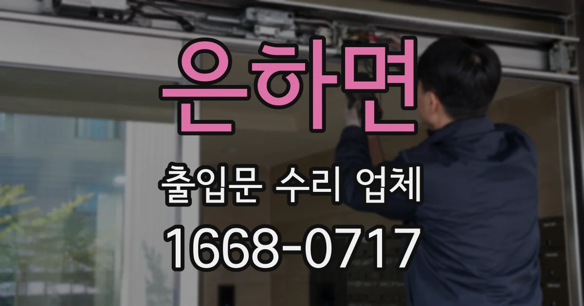 은하면 출입문 수리 업체
