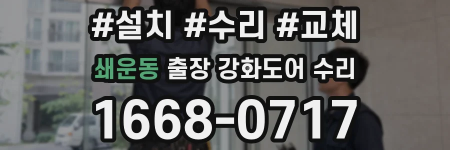 쇄운동 출장 강화도어 수리