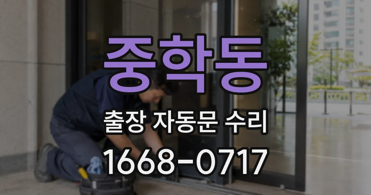중학동 출장 자동문 수리