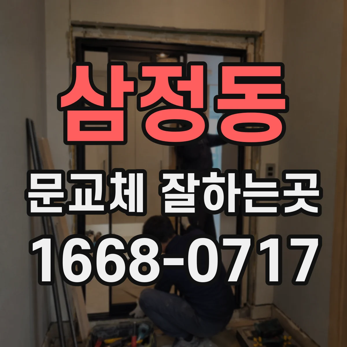 삼정동 문교체 잘하는곳