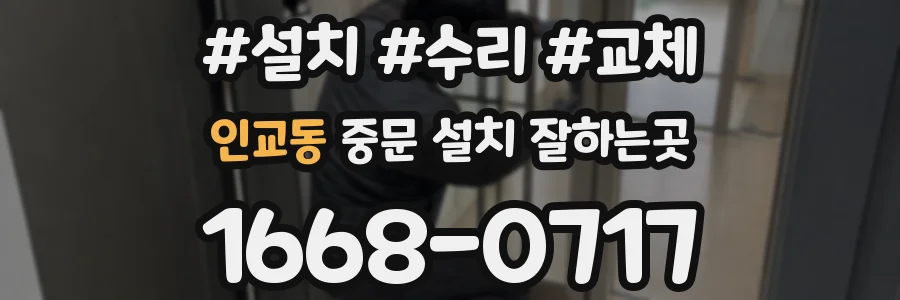 인교동 중문 설치 잘하는곳