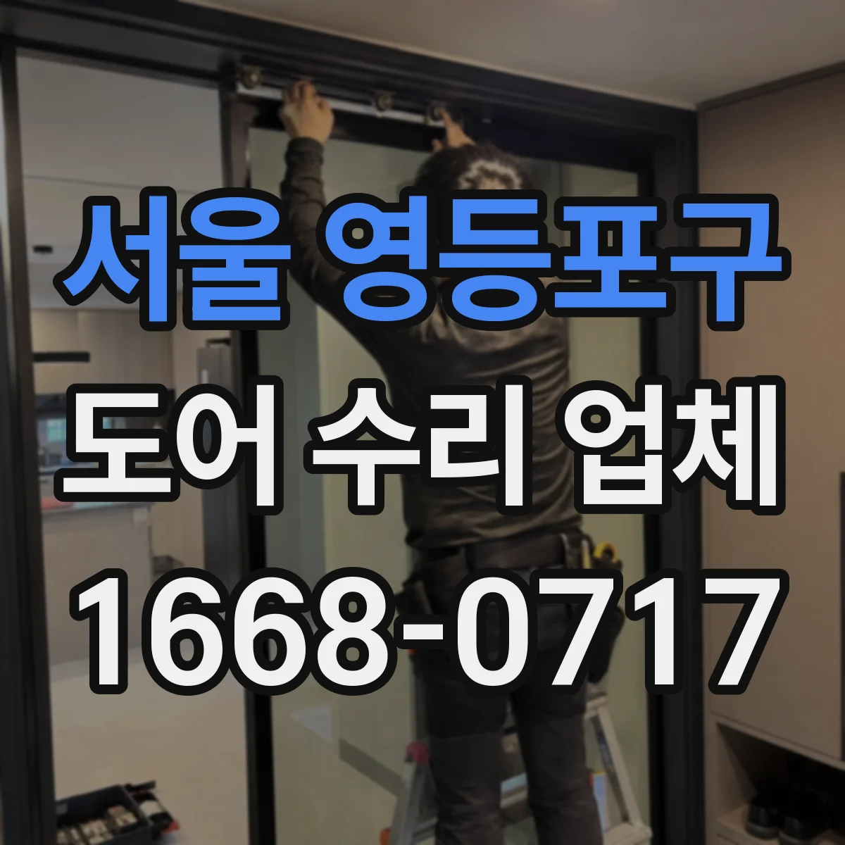 서울 영등포구 도어 수리 업체 자동문 이상, 증상별 수리진단 가이드