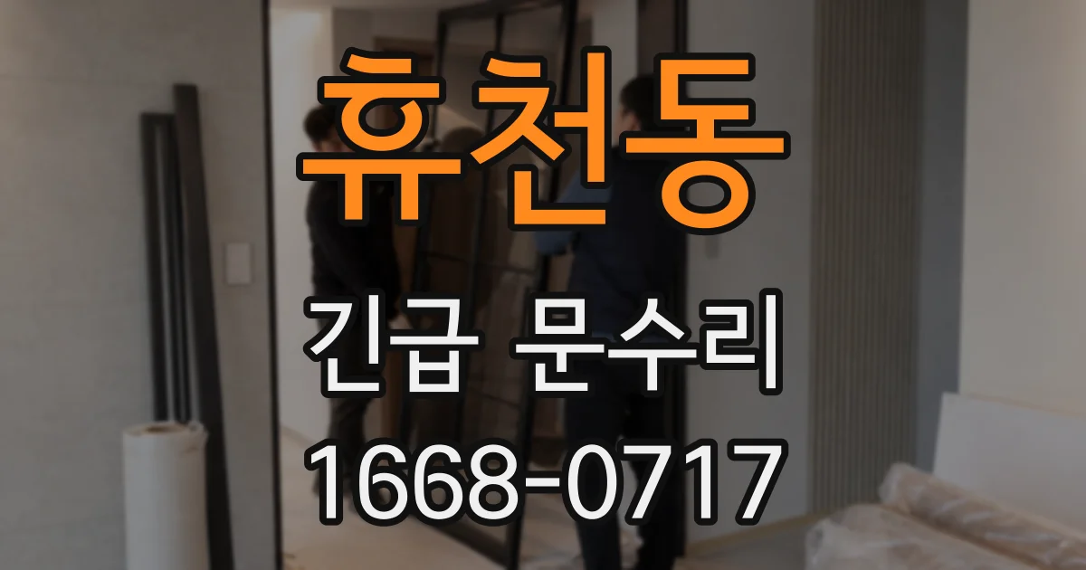 휴천동 긴급 문수리