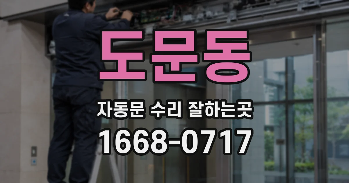도문동 자동문 수리 잘하는곳